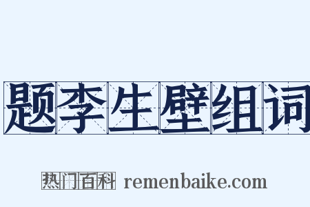 题李生壁组词是什么意思的图片
